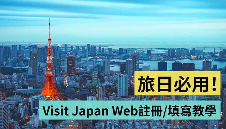 Visit Japan Web 教学懒人包！教你在抵达日本前 快速填好入境审查、海关申报等资讯